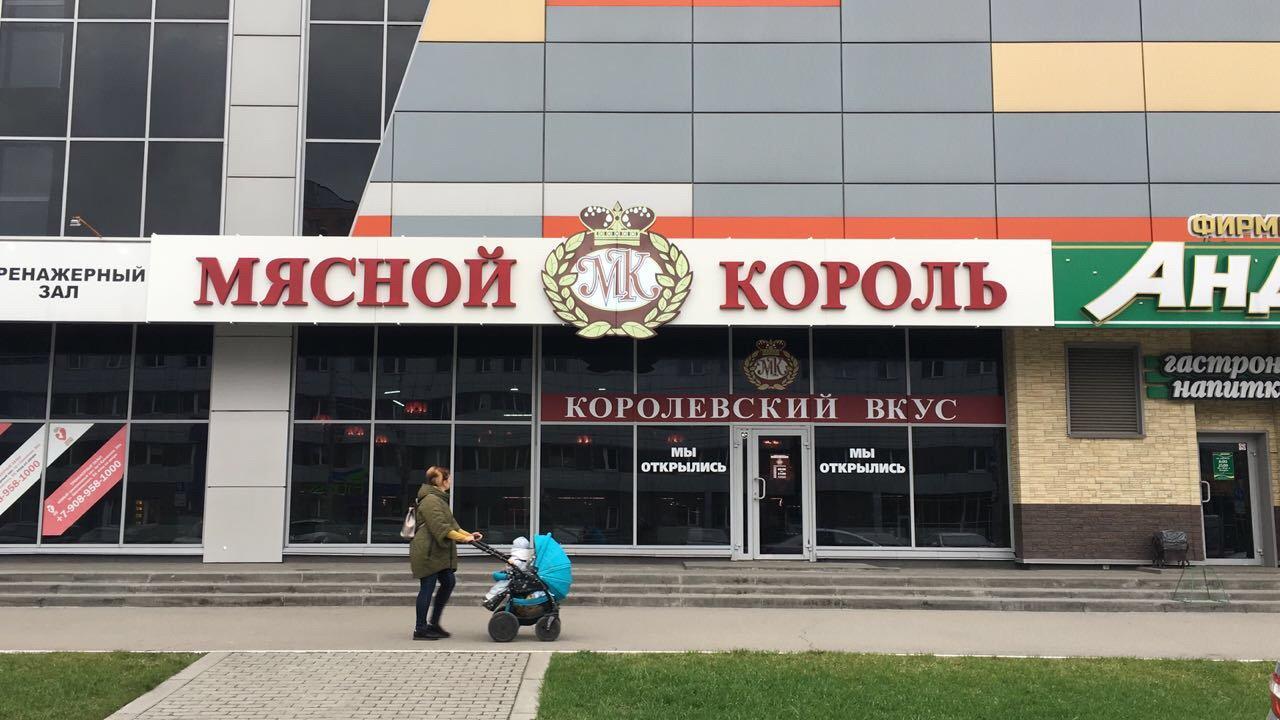 Мясной король ул ишкова 95 фото Мясной король ул ишкова 95 фото